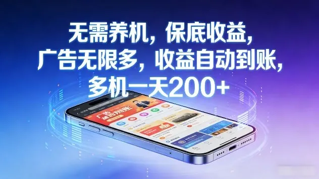 无需养机，保底收益，广告无限多，收益自动到账，多机一天2张+【揭秘】-知云阁资源站