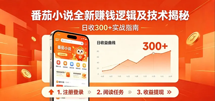 番茄小说全新赚钱逻辑及技术日收300+,小白新书皆可做!无脑赚就行了! 番茄小说全新赚钱逻辑及技术日收300+,小白新书皆可做!无脑赚就行了!