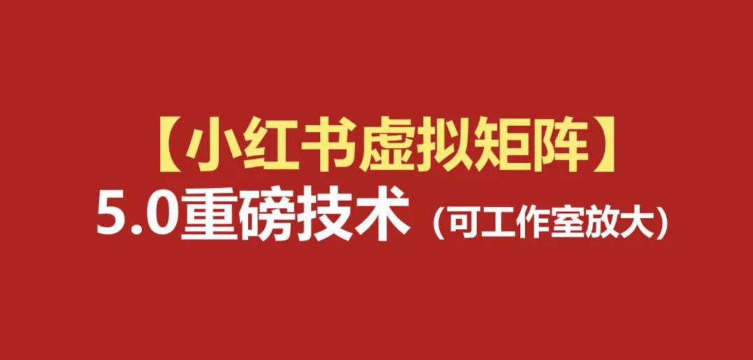 小红书虚拟矩阵5.0：AI原创虚拟品+4带1自动化AI发笔记+测款怼款双模式(可工作室放大)