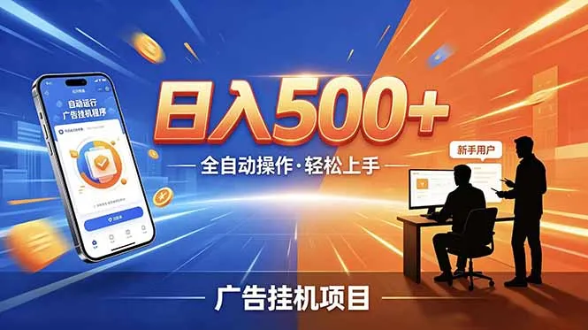 合规线上广告轻任务，闲暇智能操作，新手轻松上手，多劳多得稳定增收。-知云阁资源站