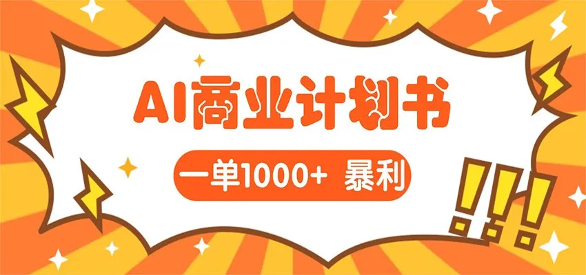 AI暴力掘金:帮老板写“超级”项目书,一单1500,月入3W+实操-知云阁资源站