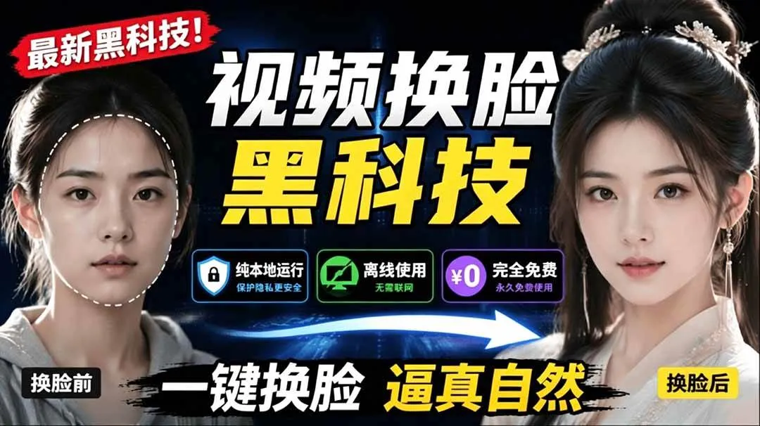 （19025期）AI 人工智能如此夸张？一键视频换脸黑科技，纯本地离线运行，本地视频换脸娱乐工具， AI FaceSwap-知云阁资源站