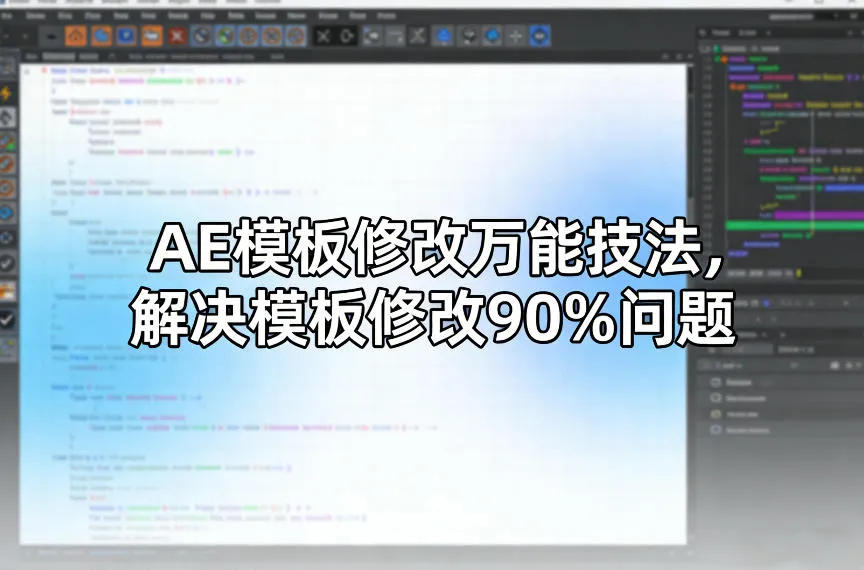 AE模板修改万能技法,解决模板修改90%问题-知云阁资源站