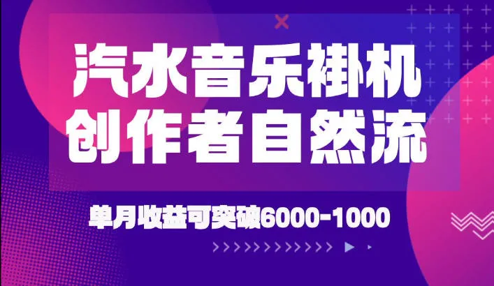 汽水音乐挂G项目，独家新技术新玩法，创作者激励自然流，轻松月创6k-1W【揭秘】-知云阁资源站