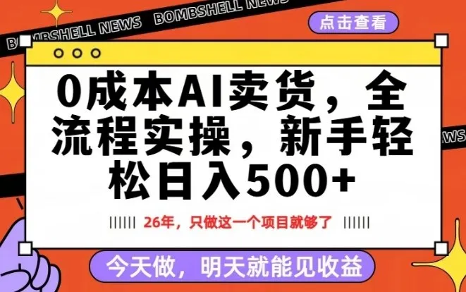 0成本AI卖货,每天十几分钟,新手轻松日入500+,隔天就能见收益【揭秘】-知云阁资源站