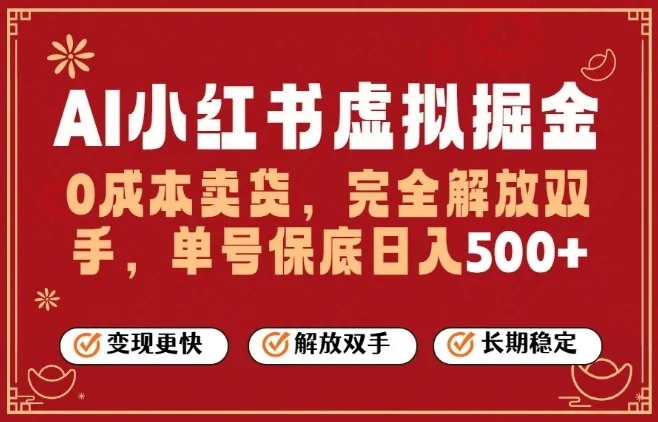 全自动运行,完全托管,单账号轻松日入5张+,26年最大的风口【揭秘】 全自动运行,完全托管,单账号轻松日入5张+,26年最大的风口【揭秘】