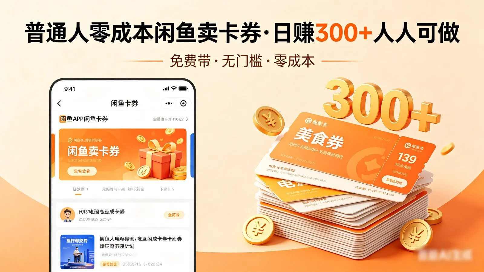 普通人必看！零成本闲鱼卖卡券，免费带，日赚300+人人可做-知云阁资源站