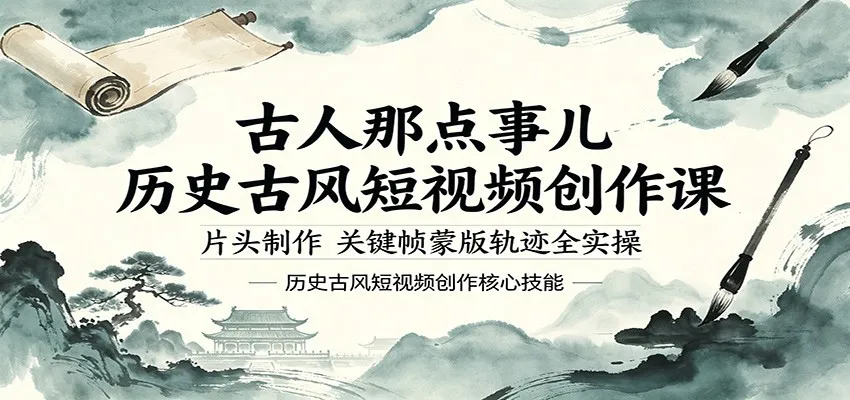 古人那点事儿历史古风短视频创作课,片头制作,关键帧蒙版轨迹全实操 古人那点事儿历史古风短视频创作课,片头制作,关键帧蒙版轨迹全实操