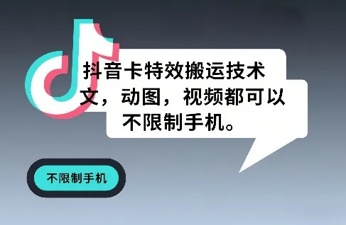 抖音卡特效搬运技术，图文，动图，视频都可以，不限制手机-知云阁资源站