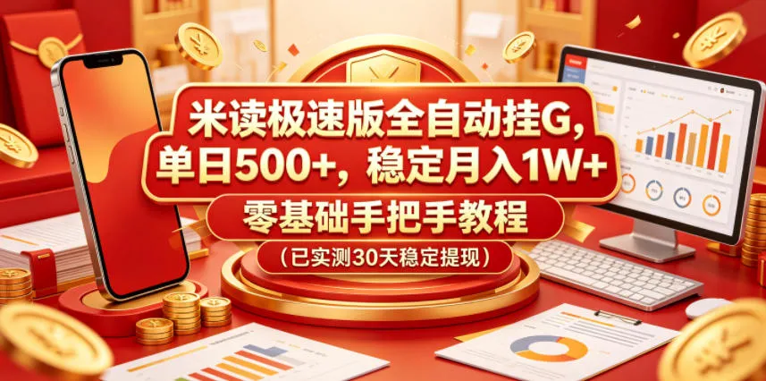 米读极速版全自动挂G,单日500+,稳定月入1W+,零基础手把手教程(已实测30天稳定提现)【揭秘】-知云阁资源站