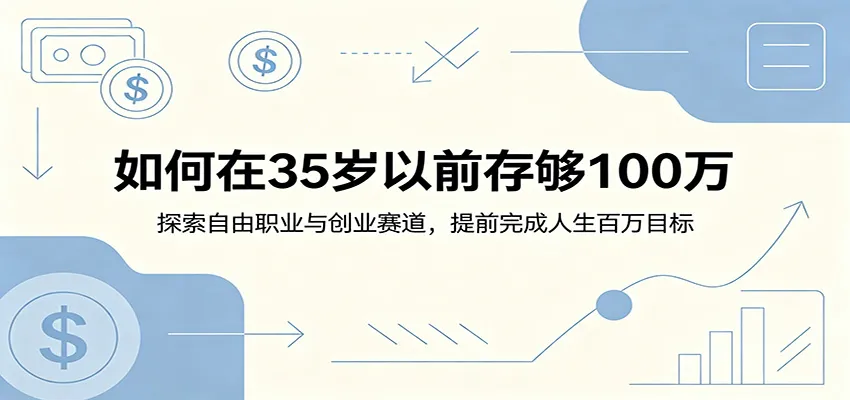 如何在35岁以前存够100万:探索自由职业与创业赛道,提前完成人生百万目标 如何在35岁以前存够100万:探索自由职业与创业赛道,提前完成人生百万目标