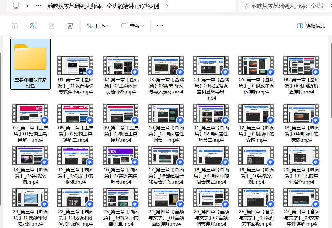 剪映从零基础到大师课:全功能精讲+实战案例-知云阁资源站