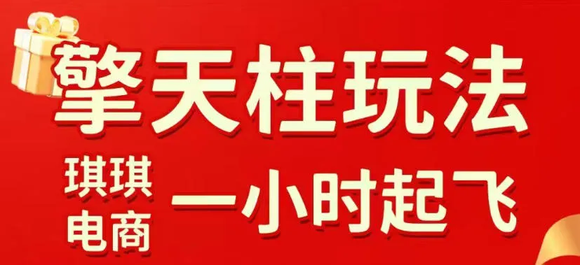 拼多多擎天柱玩法,从起链接逻辑、直通车考核、裂变商品等实操维度,教你快速起店且稳定获流(更新2026年5月)-知云阁资源站