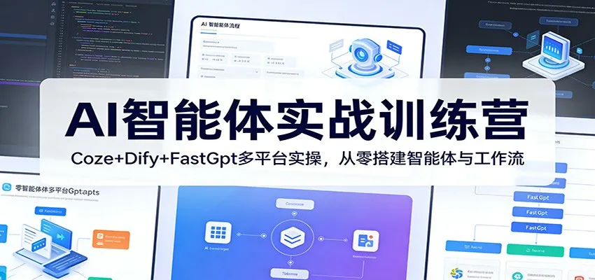 AI智能体实战训练营：Coze+Dify+FastGpt多平台实操，从零搭建智能体与工作流-知云阁资源站