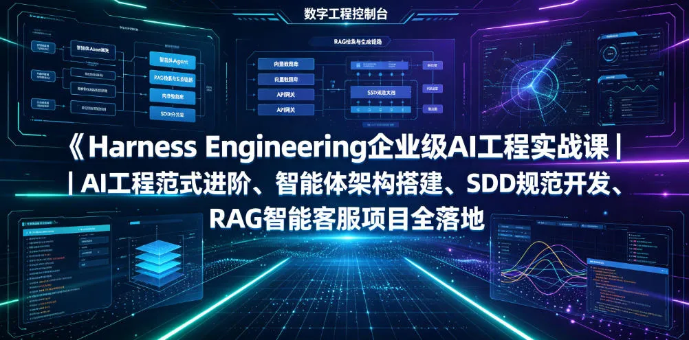 Harness Engineering企业级AI工程实战课|AI工程范式进阶、智能体架构搭建、SDD规范开发、RAG智能客服项目全落地-知云阁资源站