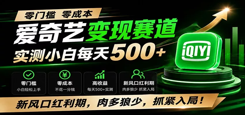 零门槛爱奇艺变现冷门赛道,实测小白每天500+,新风口红利期,肉多狼少,抓紧入局!-知云阁资源站