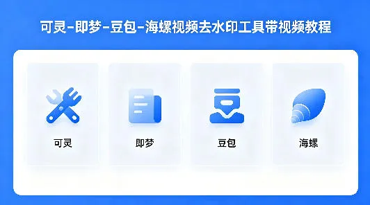 可灵–即梦–豆包–海螺视频去水印工具带视频教程-知云阁资源站