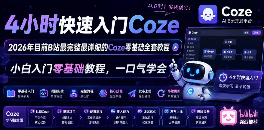 4小时快速入门Coze!2026年目前B站最完整最详细的Coze零基础全套教程,小白入门零基础教程,一口气学会!-知云阁资源站
