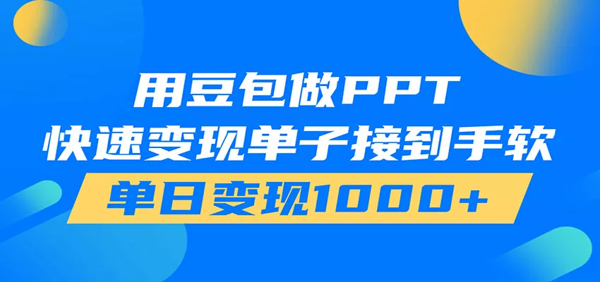 用豆包AI在家接单做PPT,市场火爆,轻松日入1000+-知云阁资源站