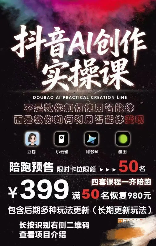 抖音AI创作变现课，覆盖豆包/醒图/即梦/小云雀实操，长期更新玩法，高效产出优质内容-知云阁资源站
