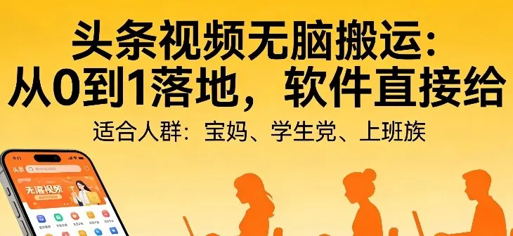 头条视频自动化AI无脑搬运:从0到1落地,软件直接给【揭秘】-知云阁资源站
