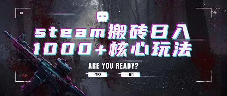 steam搬砖日入1000+核心玩法,副业的不二之选,收益已经十分稳定 steam搬砖日入1000+核心玩法,副业的不二之选,收益已经十分稳定