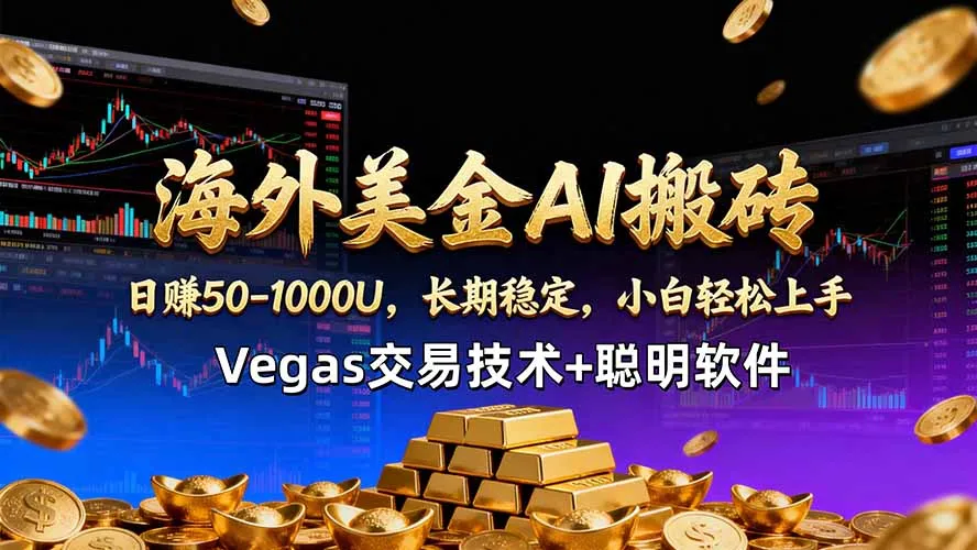 海外美金AI搬砖技术Vegas交易技术+聪明软件【训练营第七期】,日赚50-100U 海外美金AI搬砖技术Vegas交易技术+聪明软件【训练营第七期】,日赚50-100U