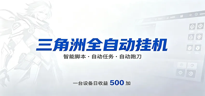 三角洲全自动跑刀，24小时无人值守，高效变现，低门槛稳收益，轻松实现游戏搬砖盈利-知云阁资源站