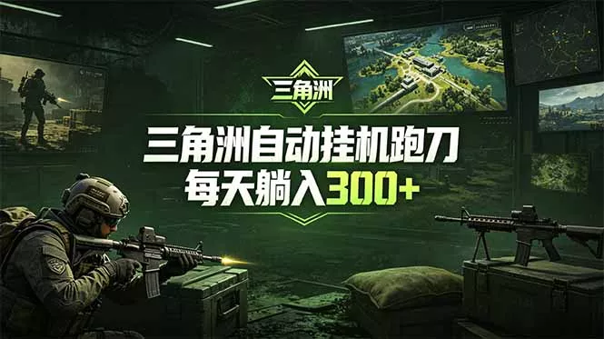 最新版全自动脚本，全程托管，省心省力，日均躺赚300+。-知云阁资源站