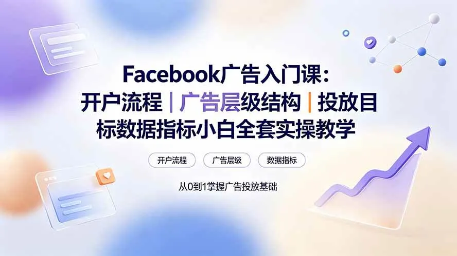 (19464期) Facebook广告入门课:开户流程|广告层级结构|投放目标数据指标小白全套实操教学-知云阁资源站