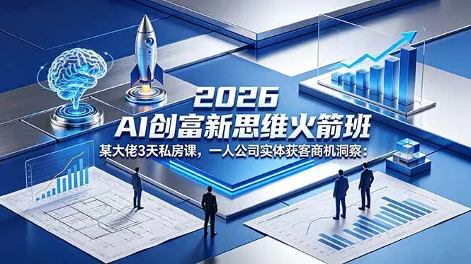 (18559期)2026 AI 创富新思维火箭班:某大佬3天私房课,一人公司实体获客商机洞察 (18559期)2026 AI 创富新思维火箭班:某大佬3天私房课,一人公司实体获客商机洞察