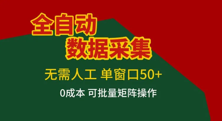全自动数据采集，无需人工，单窗口50+，0成本可批量矩阵操作【揭秘】-知云阁资源站
