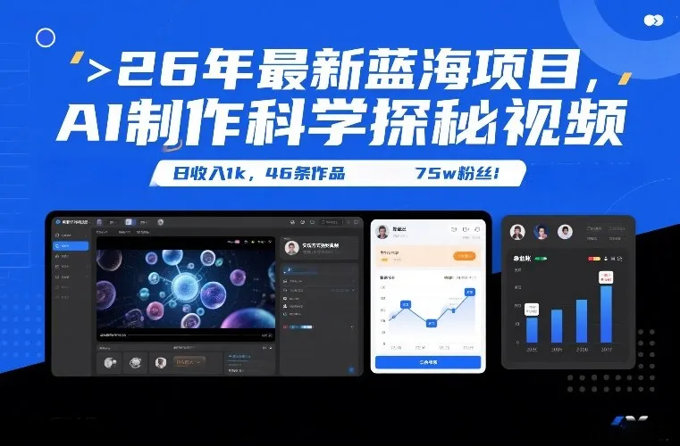 26年最新蓝海项目，AI制作科学探秘视频，变现方式强到离谱，日收入1k，46条作品75w粉丝-知云阁资源站