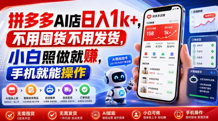 拼多多AI店日入1k+，不用囤货不用发货，小白照做就賺，手机就能操作【揭秘】-知云阁资源站