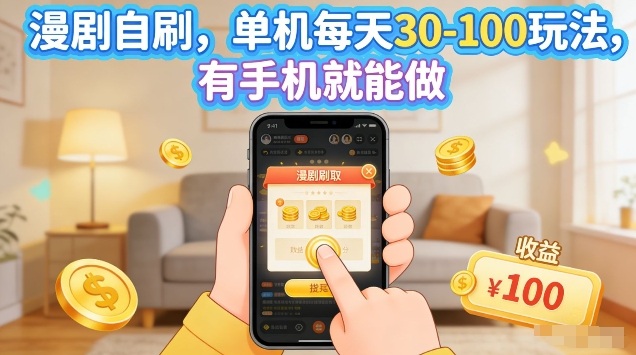 漫剧自刷玩法,单机每天30-100玩法,有手机就能做,可矩阵放大【揭秘】-知云阁资源站