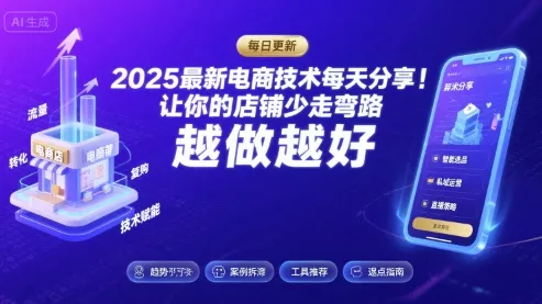 2025-2026最新电商技术每天分享,让你的店铺少走弯路,越做越好(更新26年07月)-知云阁资源站