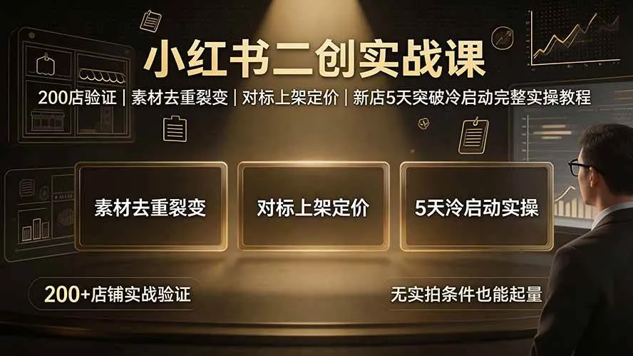 (19370期)小红书二创实战课:200店验证|素材去重裂变|对标上架定价|新店5天突破冷启动完整实操教程-知云阁资源站