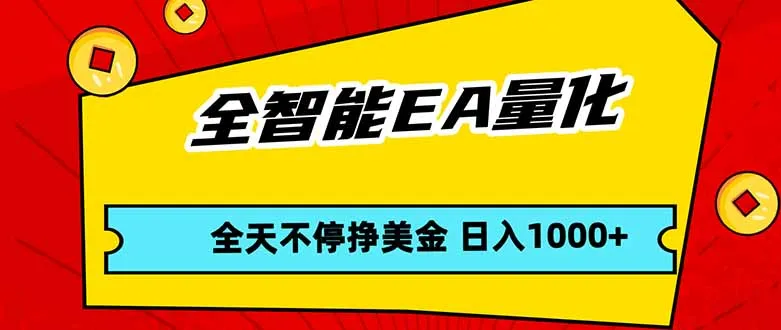 全智能EA量化,全天不间断挣美金,,小白轻松操作,日入1000+-知云阁资源站