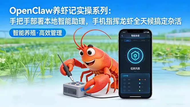 (17790期)OpenClaw养虾记实操系列:手把手部署本地智能助理,手机指挥龙虾全天候搞定杂活-知云阁资源站