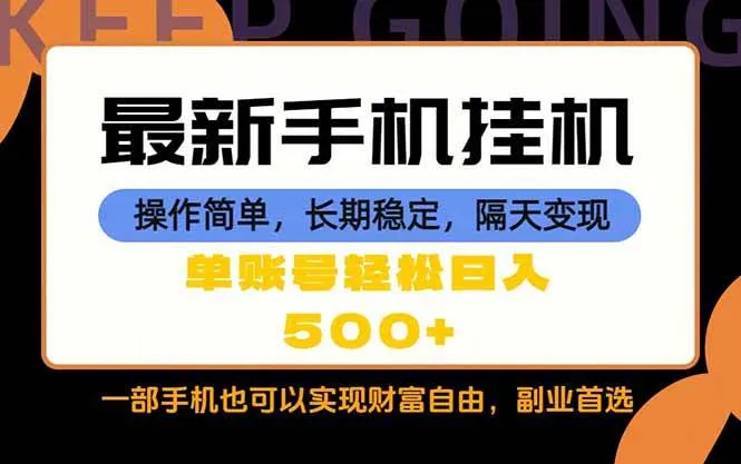 (18433期)随时随地,每天十几分钟,一部手机轻松日入500+,长期稳定 (18433期)随时随地,每天十几分钟,一部手机轻松日入500+,长期稳定