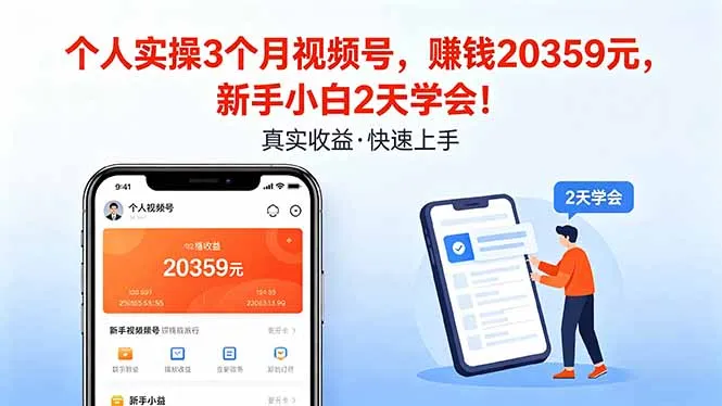 个人实操3个月视频号，收入20359元，新手小白2天学会！-知云阁资源站