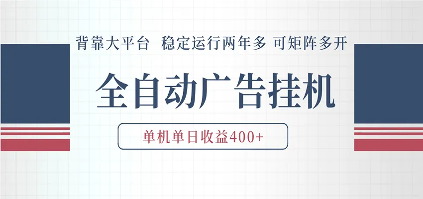 AI智能广告挂机 全自动ai脚本运行 日入300-400无需人工看守 长期稳定 可矩阵放大-知云阁资源站