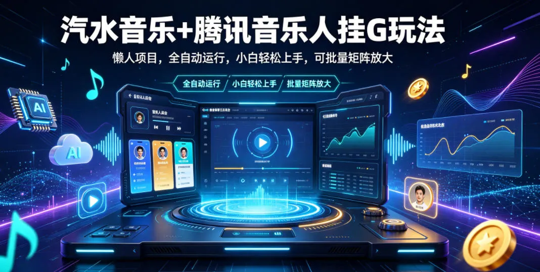 汽水音乐+腾讯音乐人挂G玩法,懒人项目,全自动运行,小白轻松上手,可批量矩阵放大【揭秘】-知云阁资源站