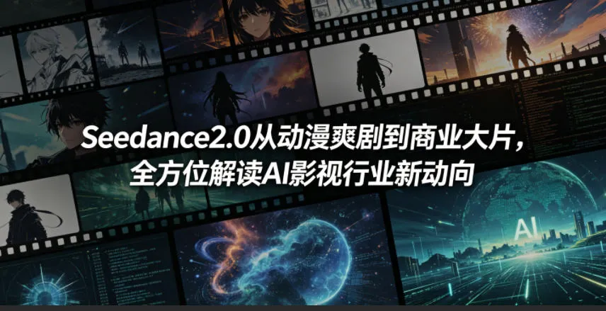 Seedance2.0从动漫爽剧到商业大片,全方位解读AI影视行业新动向-知云阁资源站