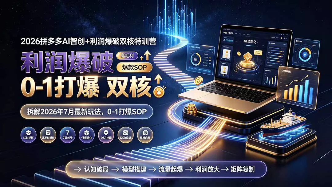 2026拼多多AI智创+利润爆破双核特训营-拆解2026年7月最新玩法，0-1打爆SOP