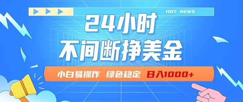 (17769期)24小时全天挣美金,小白易入手,长期稳定,日入1000+-知云阁资源站