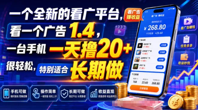 一个全新的看广平台,看一个广告1.4,一台手机一天撸20+很轻松,特别适合长期做【揭秘】-知云阁资源站