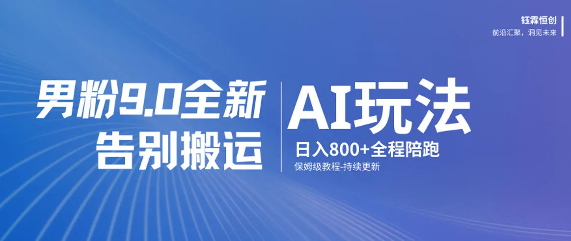 男粉9.0全新AI玩法,告别搬运,日入800+从0到1保姆级教程 男粉9.0全新AI玩法,告别搬运,日入800+从0到1保姆级教程