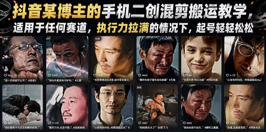 抖音某博主的手机二创混剪搬运教学，适用于任何赛道，执行力拉满的情况下，起号轻轻松松-知云阁资源站