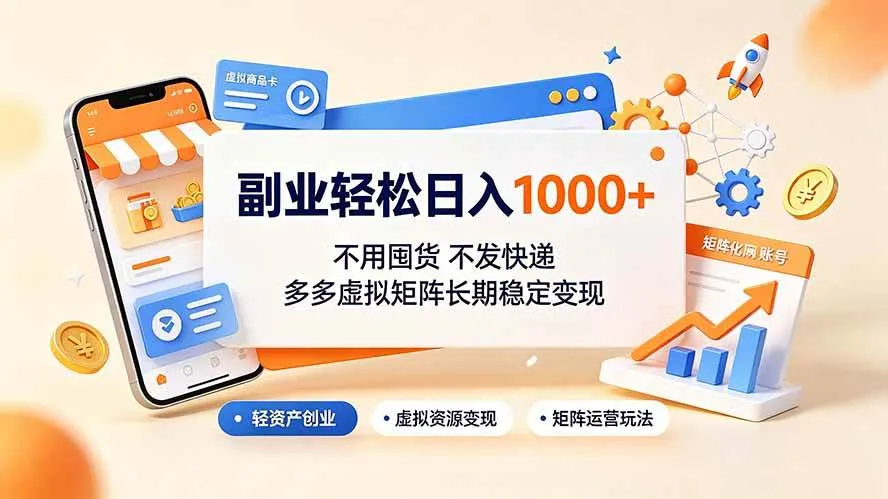 (19403期)副业轻松日入1000+,不用囤货不发快递,多多虚拟矩阵长期稳定变现-知云阁资源站